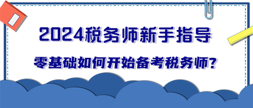 零基礎小白如何開始備考稅務師？