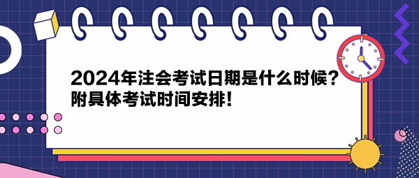 2024年注會考試日期是什么時(shí)候？附具體考試時(shí)間安排！