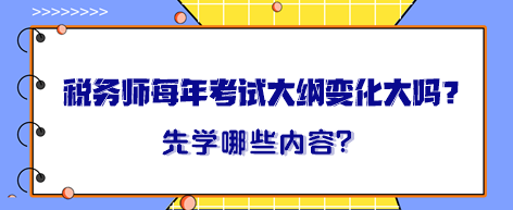 稅務師每年考試大綱變化大嗎？大綱出來晚先學哪一章內容？