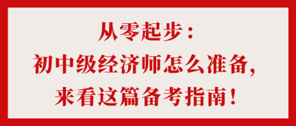 從零起步：初中級經濟師怎么準備，來看這篇備考指南！