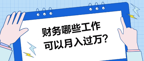 財務哪些工作可以月入過萬