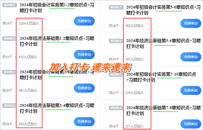 數千初級會計考生都在加入的打卡計劃！知識點+習題 邊學邊練 速來速來~