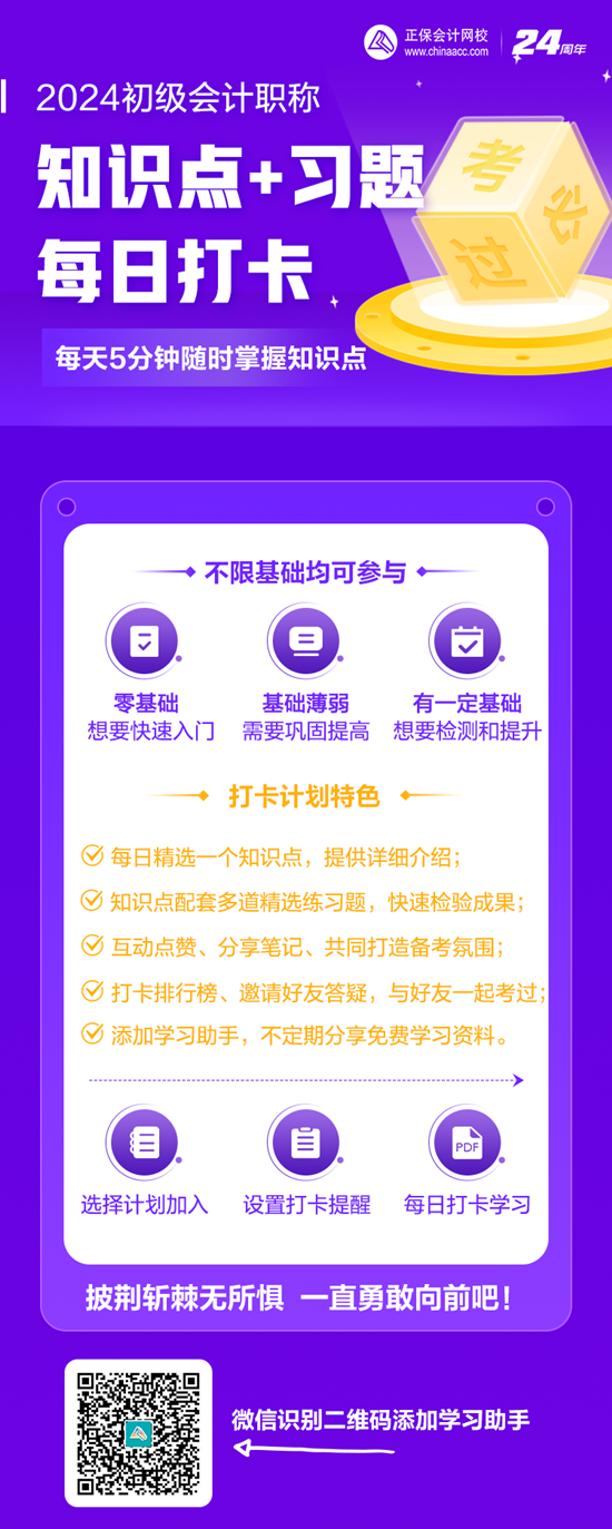 數千初級會計考生都在加入的打卡計劃！知識點+習題 邊學邊練 速來速來~
