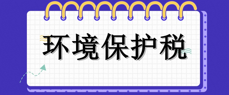 環境保護稅