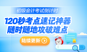 有救啦~2024年初級會計考點速記神器已更新！隨時隨地攻破重難點~