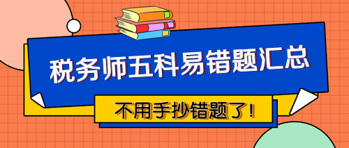 稅務師五科易錯題匯總