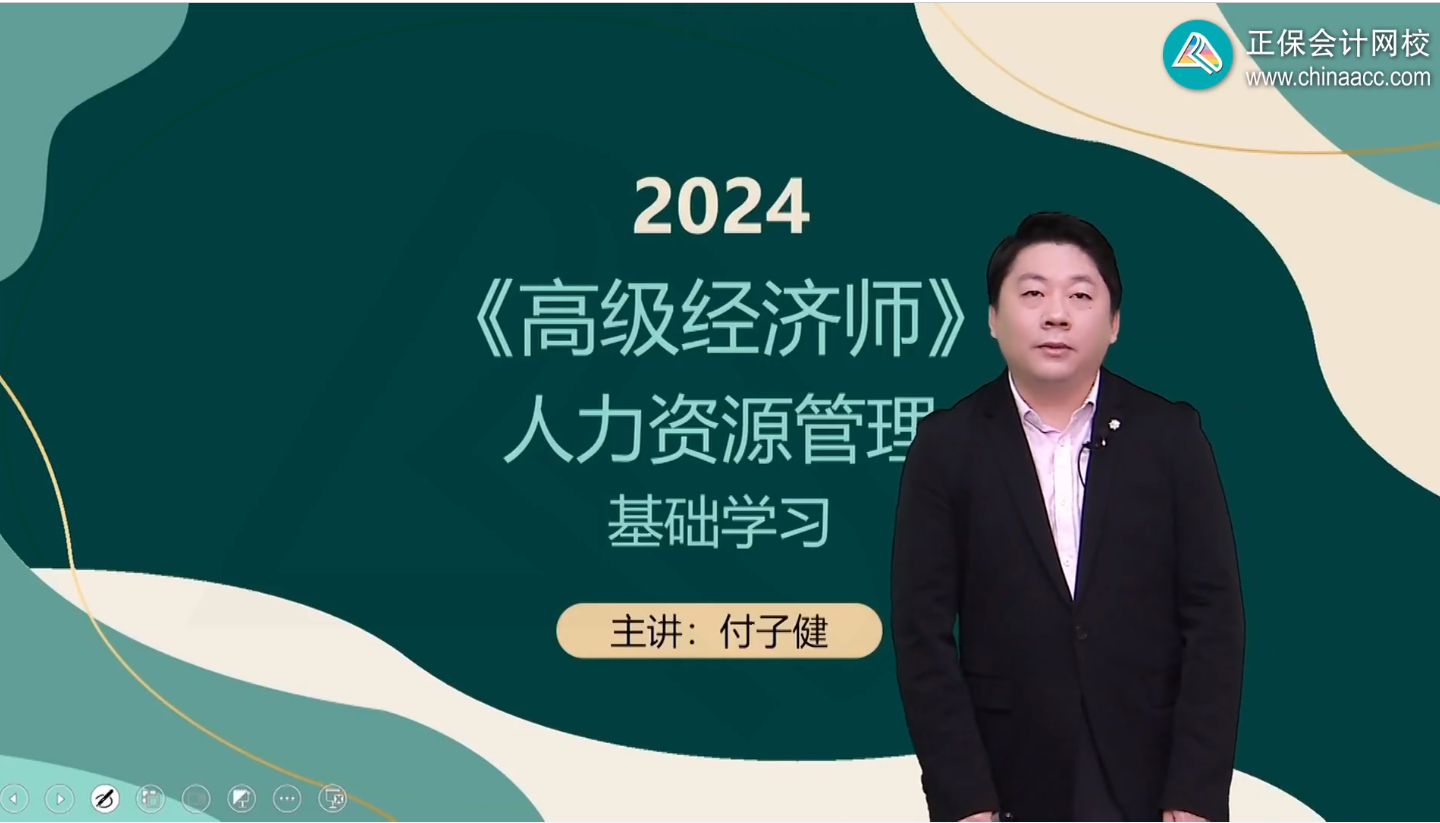 2024年高級經濟師人力資源管理基礎班開課了！
