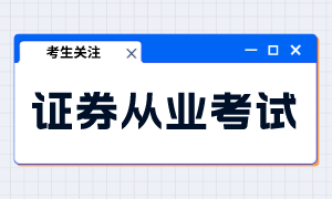 證券從業資格考試