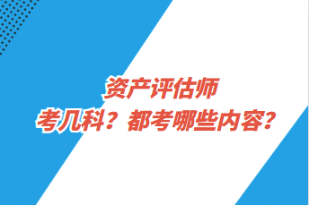 資產評估師考幾科？都考哪些內容？
