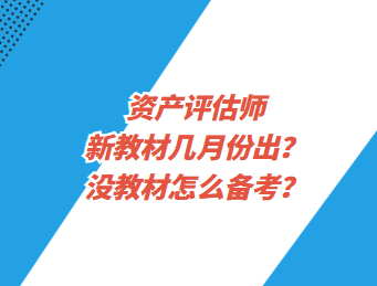 資產評估師新教材幾月份出？沒教材怎么備考？