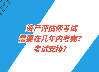 資產評估師考試需要在幾年內考完？考試安排？