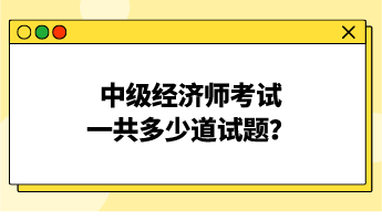 中級經濟師考試一共多少道試題？