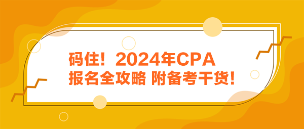 碼住！2024年CPA報名全攻略 附備考干貨！