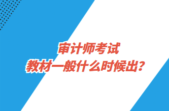 審計師考試教材一般什么時候出？