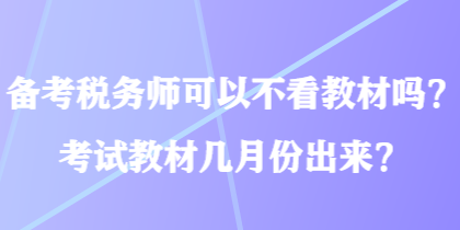 備考稅務師可以不看教材嗎？考試教材幾月份出來？