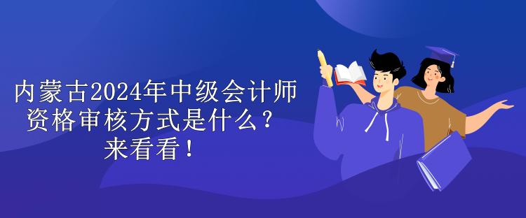 內蒙古2024年中級會計師考試報名費用是多少？來看看！