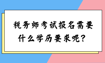 稅務師考試報名需要什么學歷要求呢？女生可以考嗎？