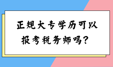 正規(guī)大專學(xué)歷可以報(bào)考稅務(wù)師嗎？
