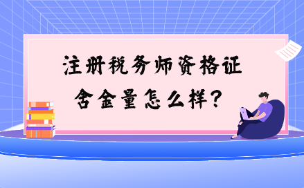 注冊稅務師資格證含金量怎么樣？與注會相比如何？