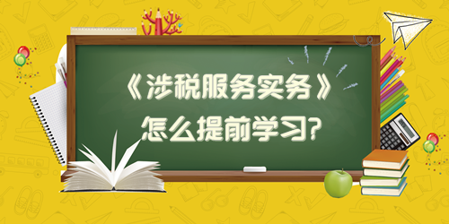 稅務師《涉稅服務實務》怎么提前學習？