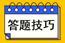 CPA小白逆襲必看！手把手教你答題技巧 輕松拿高分不再是夢！