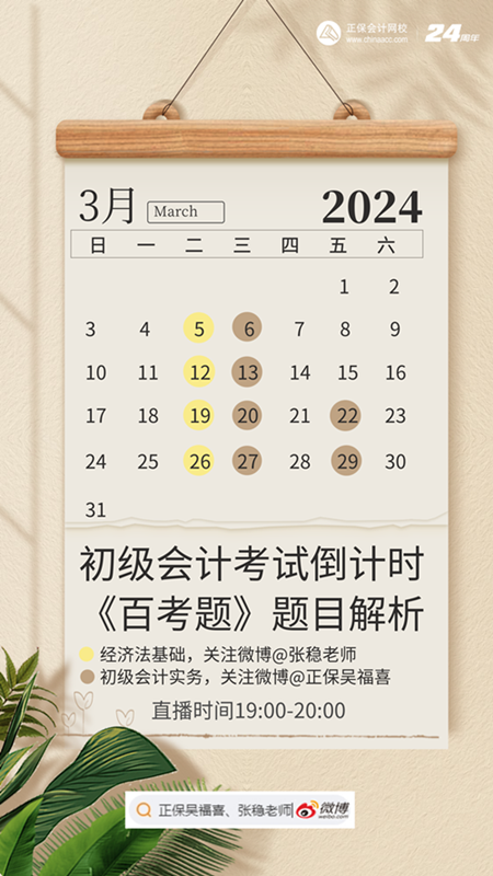 初級(jí)會(huì)計(jì)考試倒計(jì)時(shí)！《百考題》輔導(dǎo)書(shū)題目解析直播安排~跟上學(xué)！