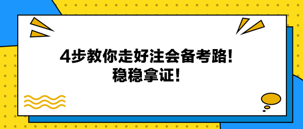 4步教你走好注會備考路！穩穩拿證！