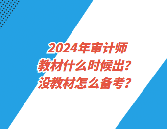 2024年審計師教材什么時候出？沒教材怎么備考？