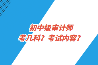 初中級(jí)審計(jì)師考幾科？考試內(nèi)容？