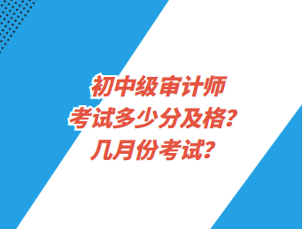初中級審計師考試多少分及格？幾月份考試？