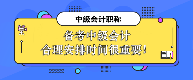備考中級會計合理安排時間很重要！