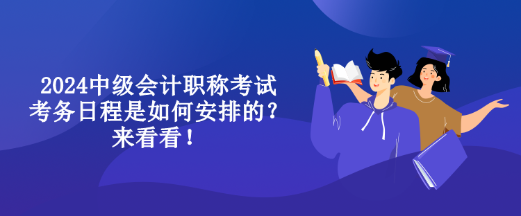2024中級會計職稱考試考務日程是如何安排的？來看看！