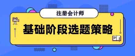 別再無效刷題！注會基礎階段做這些寶藏題目 幫你告別焦慮！