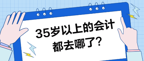 35歲以上的會計都去哪了？35歲的你怎么辦？