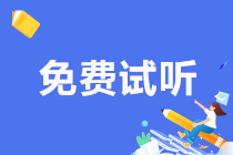 靶向復習 事半功倍！初級會計“高頻考點”課程更新啦~快來免費試聽！