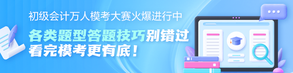 初級會計萬人模考大賽火爆進行中！各題型答題技巧奉上 看完模考更有底~