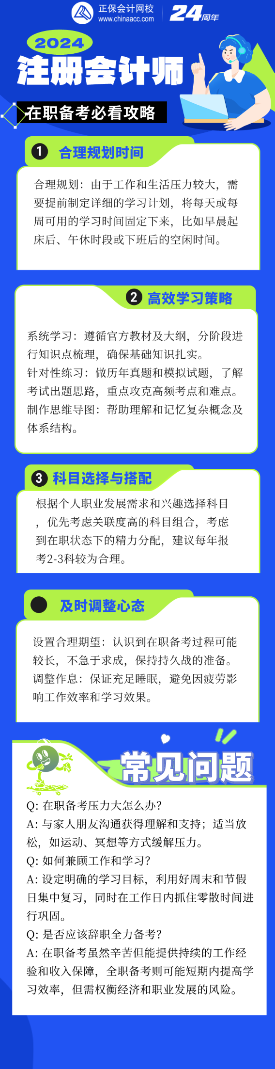 工作之余如何高效備考？2024注會考試在職考生必讀指南