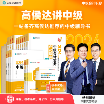 備考2024中級會計職稱考試 書+課+題三者缺一不可！