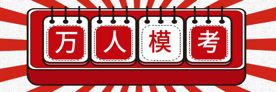 【通知】2024初級(jí)會(huì)計(jì)<第二次萬人模考>入口開通 免費(fèi)摸底贏好禮