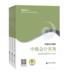 中級會計備考 《應(yīng)試指南》和《經(jīng)典題解》選哪個？