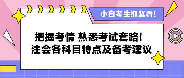 把握考情 熟悉考試套路！注會各科目特點及備考建議