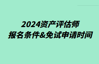 2024資產評估師報名條件&免試申請時間