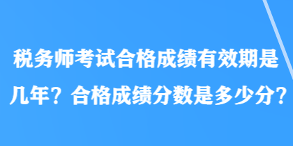 稅務師考試合格成績有效期是幾年？合格成績分數是多少分？