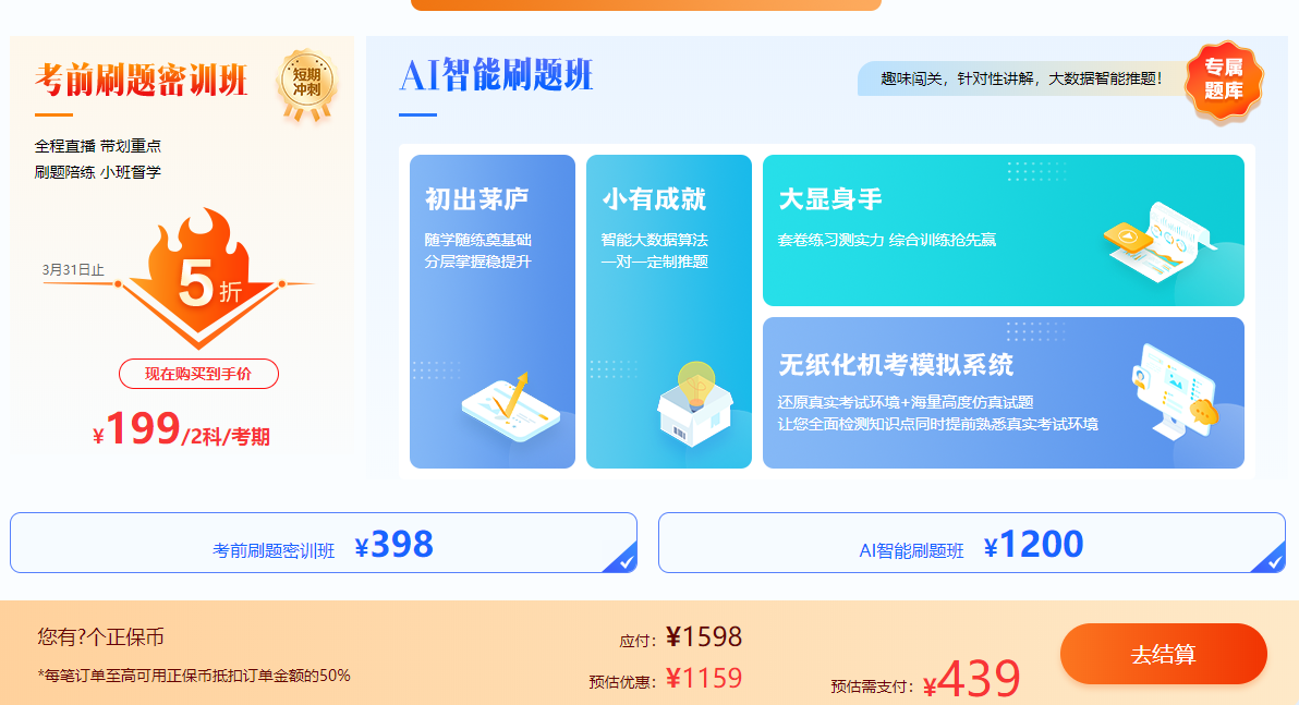 初級會計刷題密訓班瘋狂折扣來襲！五折搶購！！