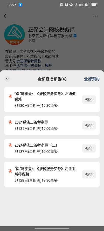 正保會計網校稅務師視頻號