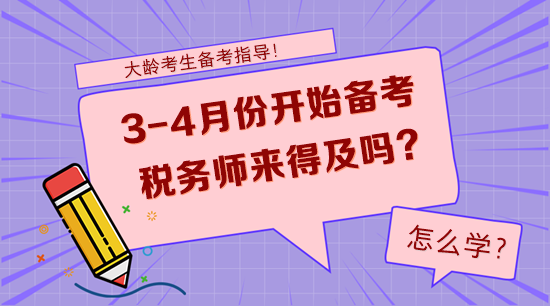 大齡考生3-4月份開始備考稅務師來得及嗎？怎么學？