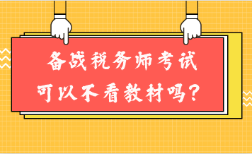 備戰稅務師考試可以不看教材嗎？