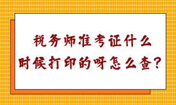 稅務師準考證什么時候打印的呀怎么查？