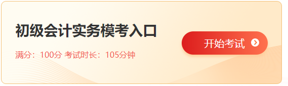 初級(jí)會(huì)計(jì)實(shí)務(wù)模考入口