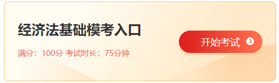 經(jīng)濟(jì)法基礎(chǔ)模考入口